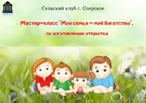 мия семья мое богатство