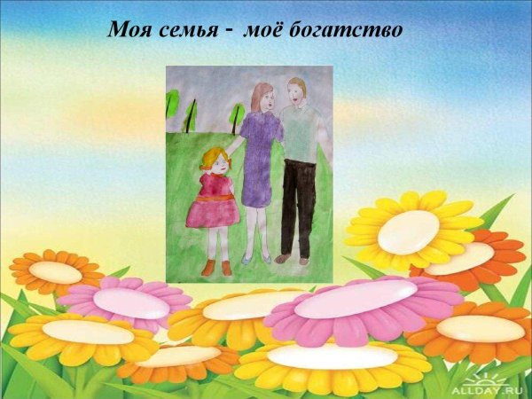 семья мое богатство