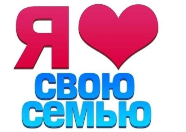 люблю свою семью