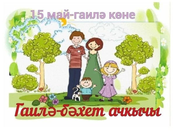 семейная традиция