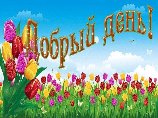 добр день