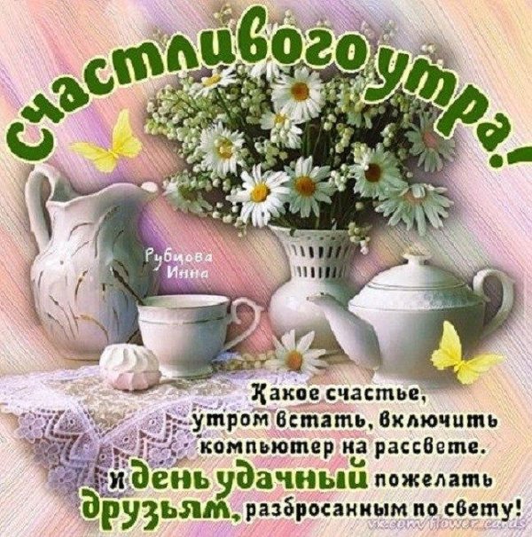 с добрым утром душевные пожелания