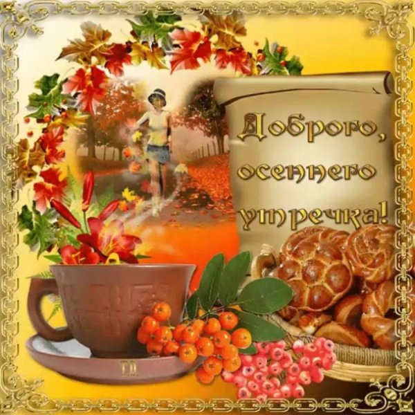 красивая осенняя открытка с добрым утром