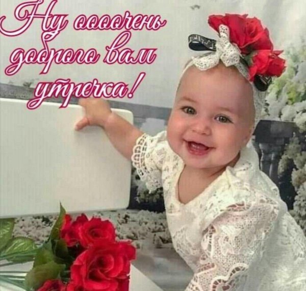 дети доброе утро