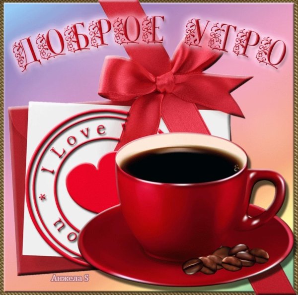 утро открытки доброе