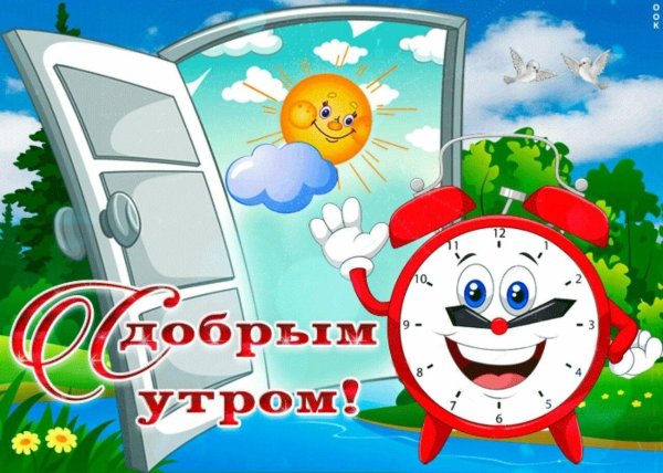 с утром добрым