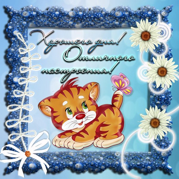 пожелание хорошего