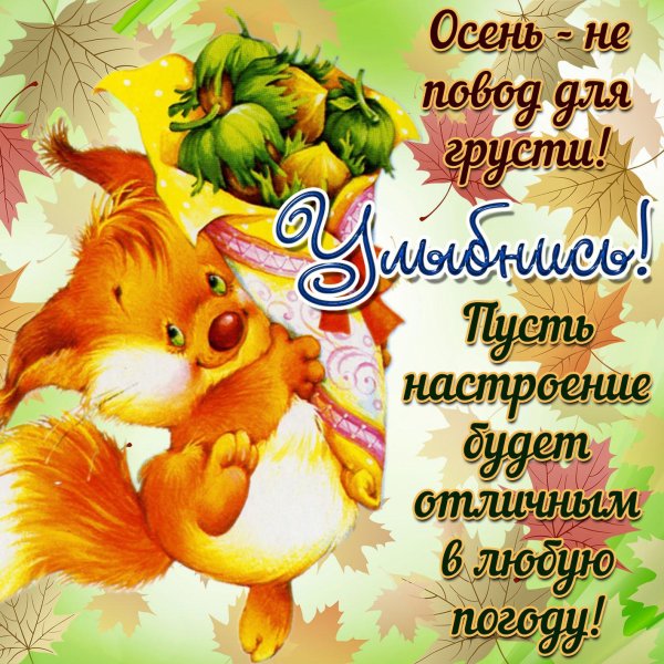 осеннее пожелание