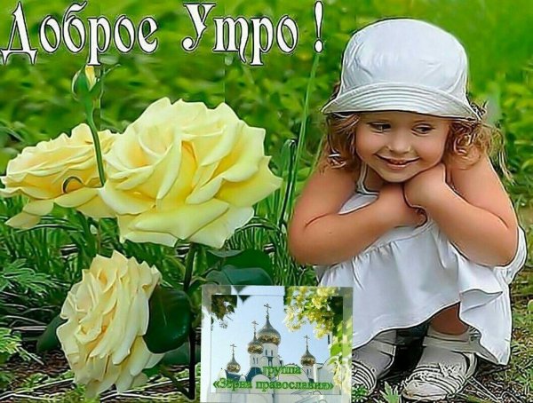доброе утречко доченька