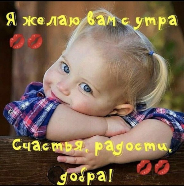 пожелания доброго утра с изображением детей
