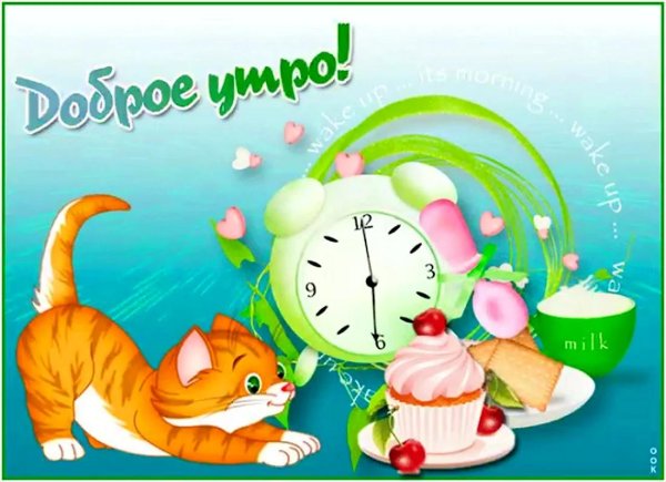 открытки с добрым утром