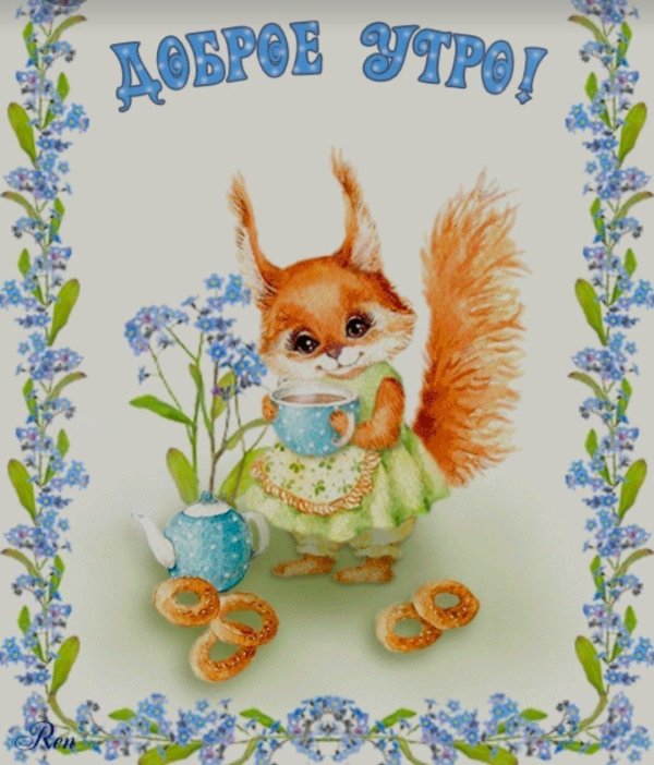 открытки с добрым утром сказочные