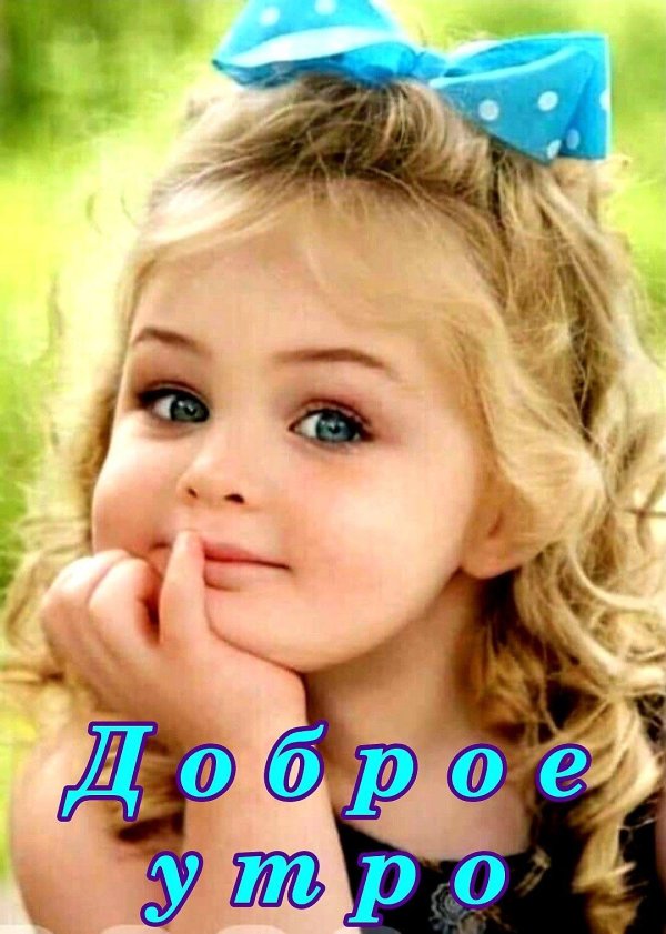 утра доброго