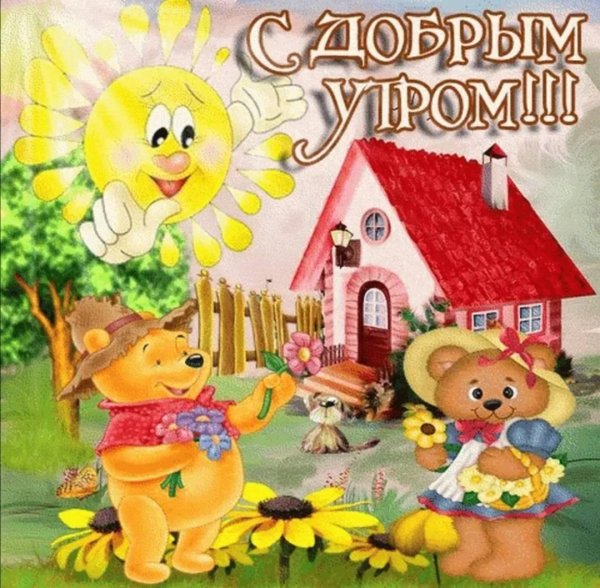 доброе утро детские