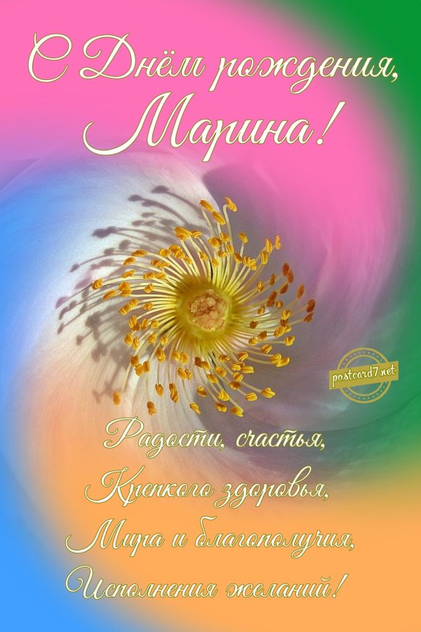 с день рождения марина