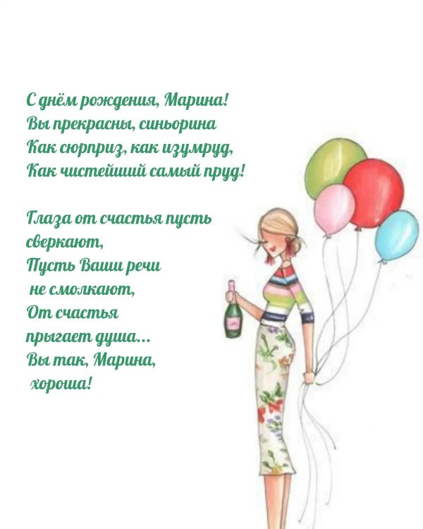 марина с день рождения