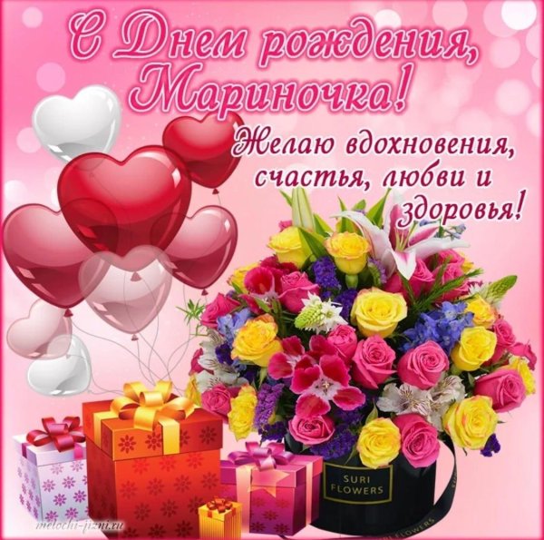 марина с день рождения