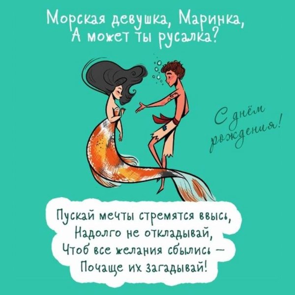 русалка поздравляет