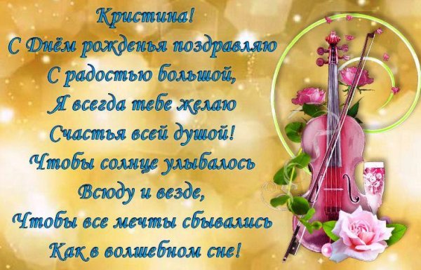 поздравление с днём рождения кристине красивые
