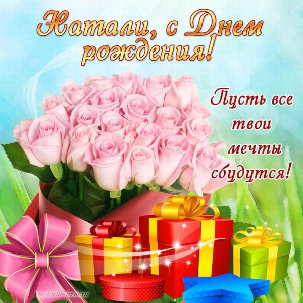 с днем рожд наташенька