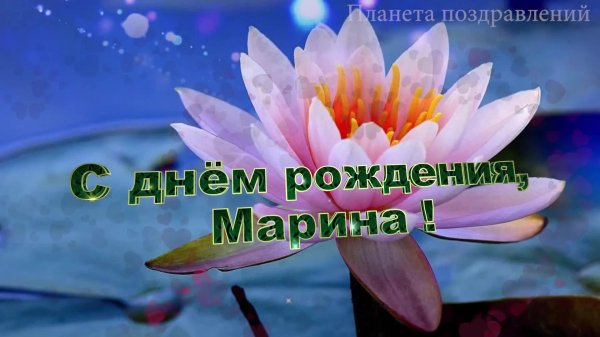 с день рождения марина