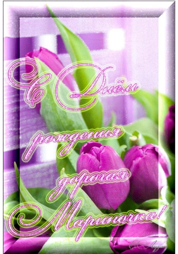 поздравление с днём рождения женщине марине красивые открытки