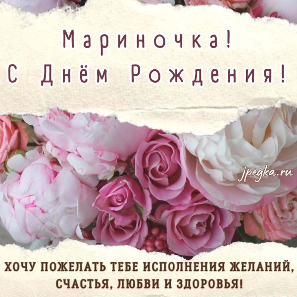 поздравить мариночку с днем рождения