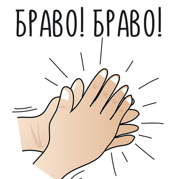 открытка аплодисменты