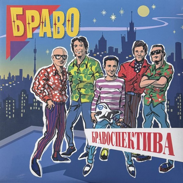 браво бравоспектива
