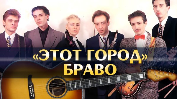 браво этот город
