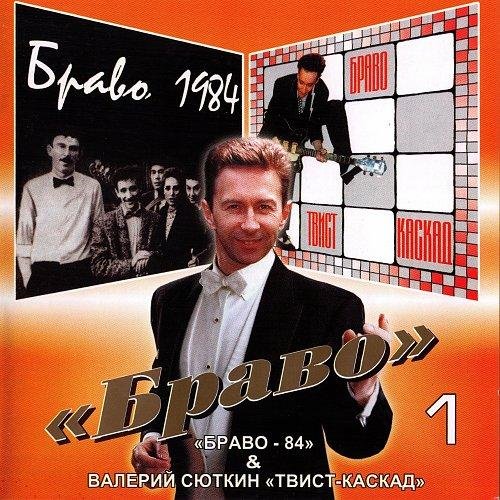 браво группа