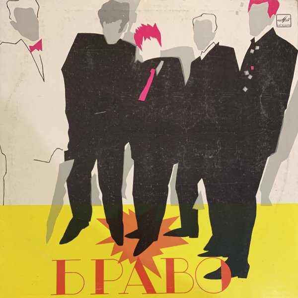 ансамбль браво
