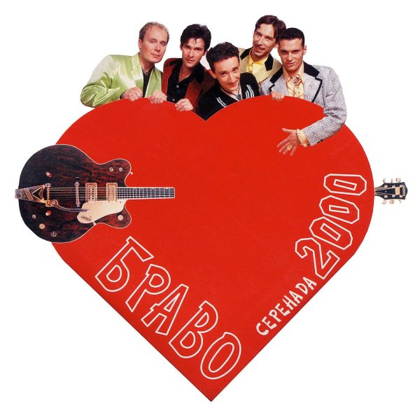 браво группа