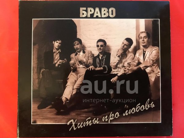 браво хиты про любовь