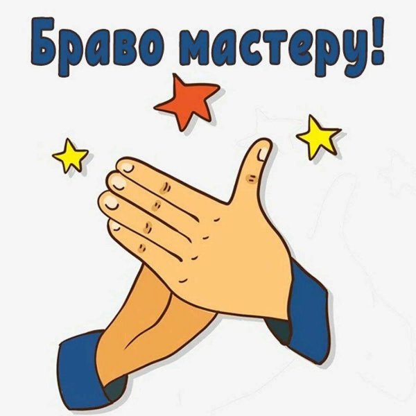 стикер аплодисменты