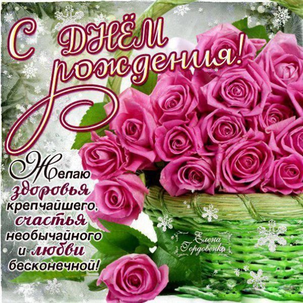 красивое поздравление с днем рождения