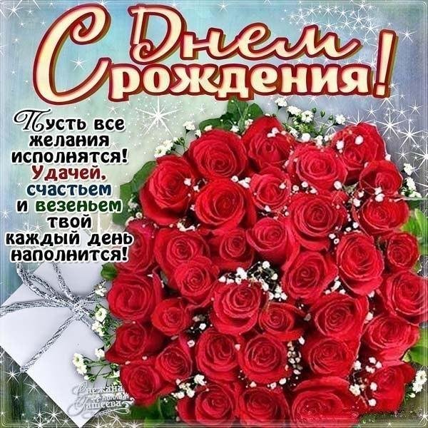 красивое поздравление с днем рождения