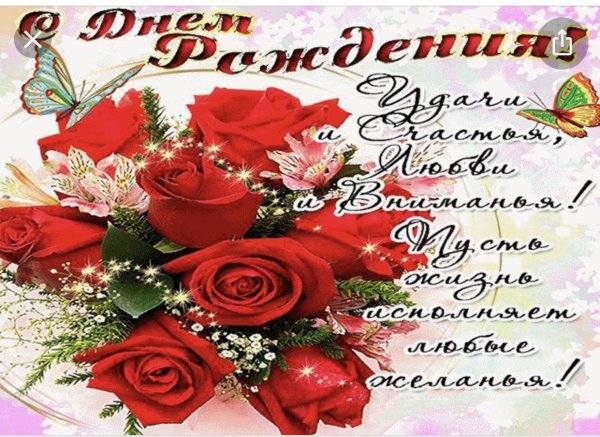 красивое поздравление с днем рождения