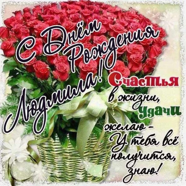 открытка людмила с днем рождения