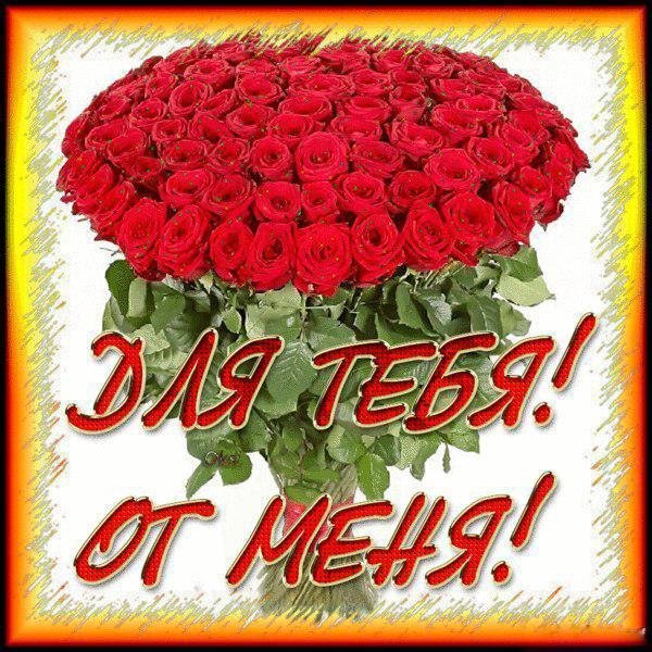 розы для тебя