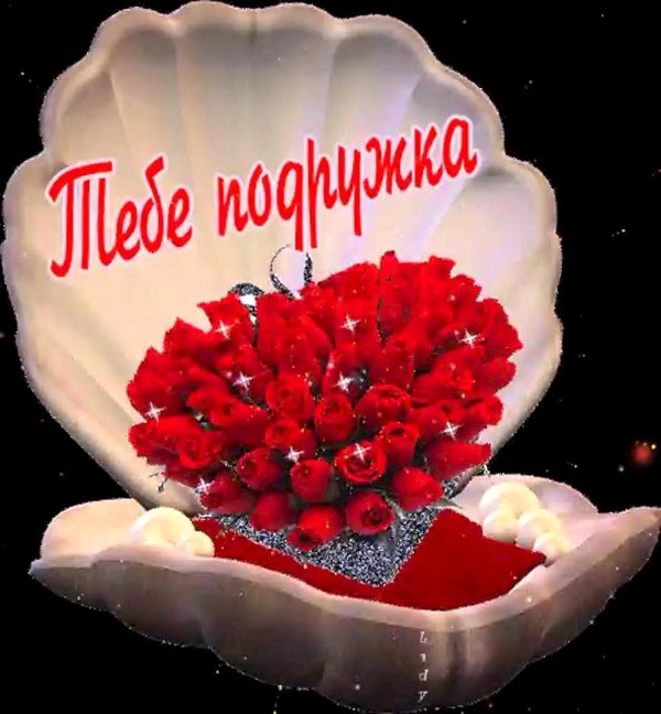 моей подружке