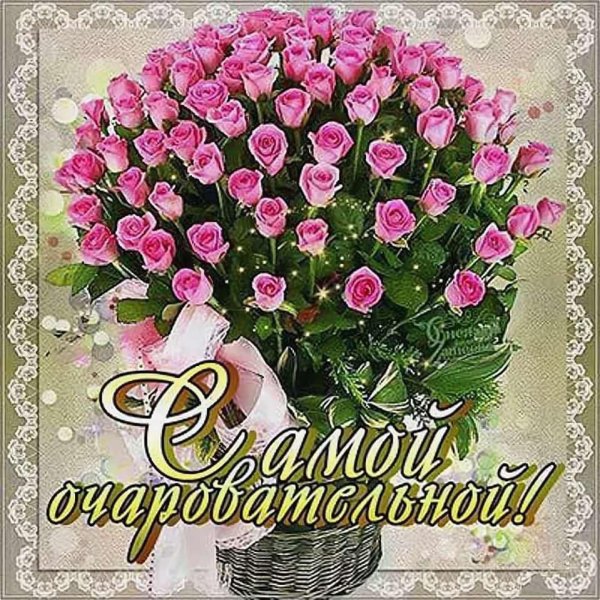 самой очаровательной женщине