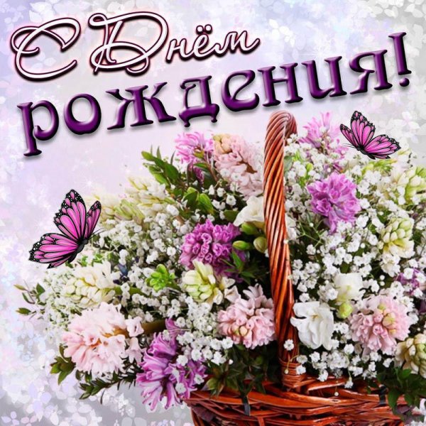 поздравление с днем рождения красивое