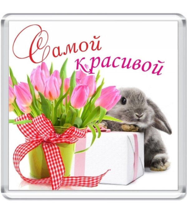 открытки самой красивой девушке