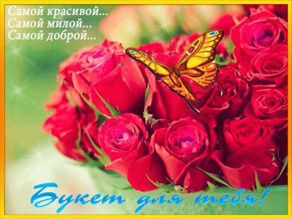 цветы для самой яркой