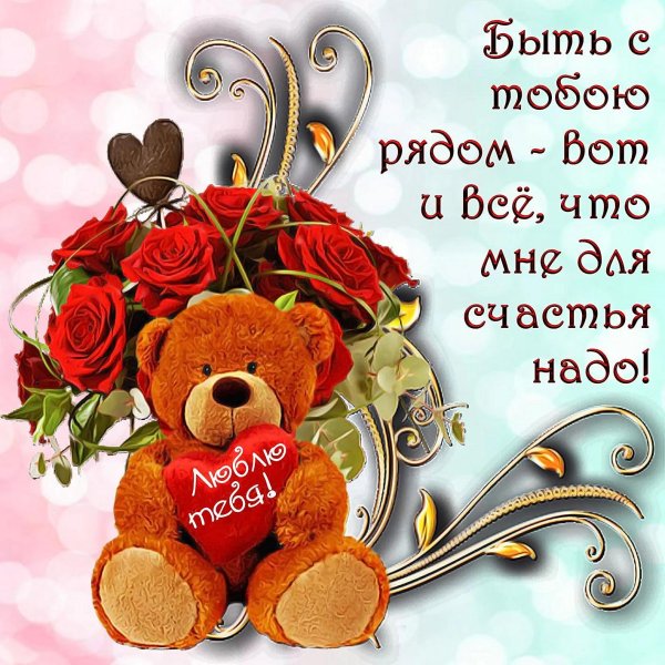 открытка любимой