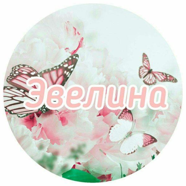 имя эвелина