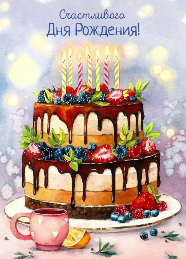 день рождение