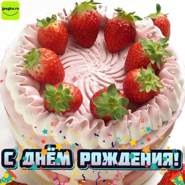 с день рождение