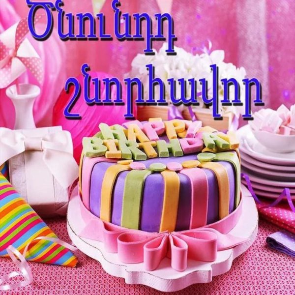 цнундт шноравор на армянском